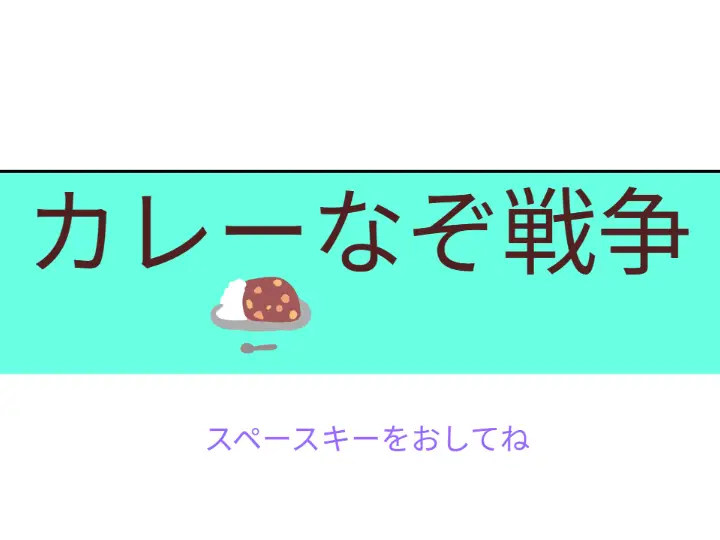 カレー謎戦争
