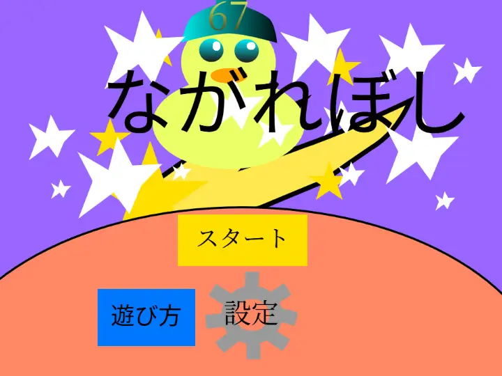 ながれぼし