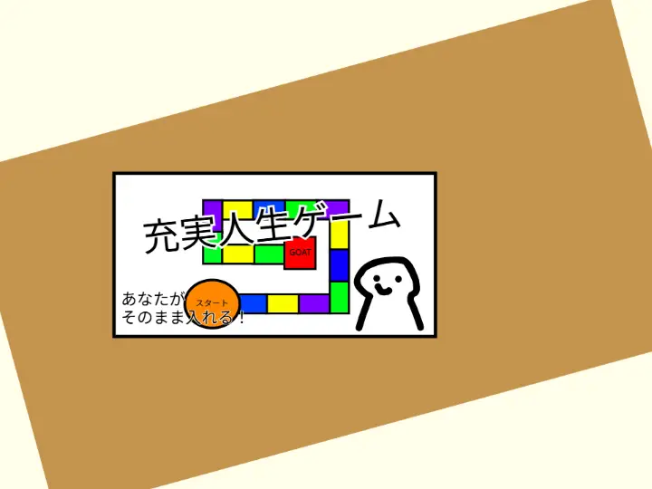 充実人生ゲーム