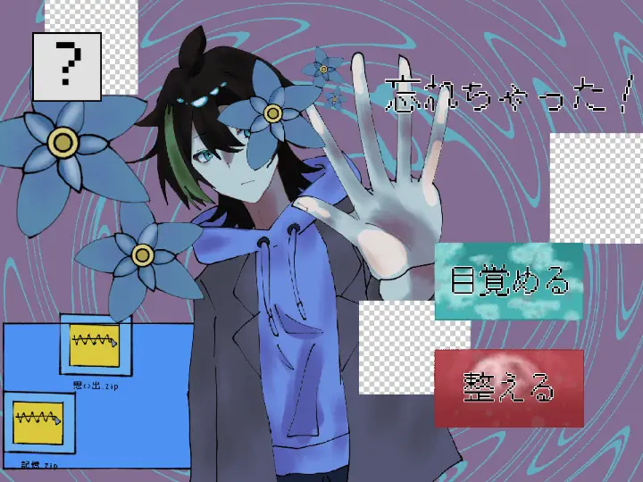 忘れちゃった！
