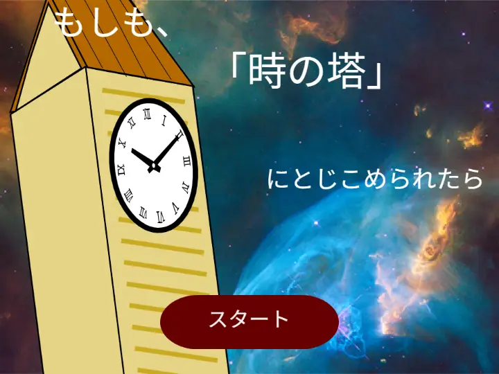 もしも、「時の塔」にとじこめられたら