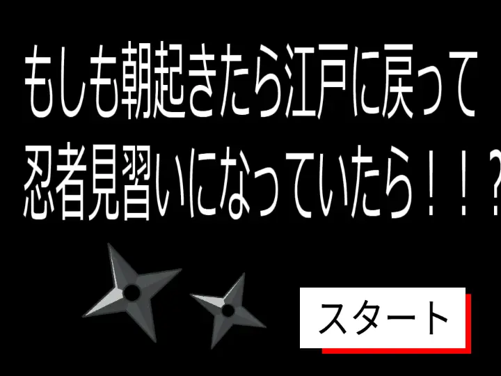 もしも朝起きたら江戸に戻っていたら！！？