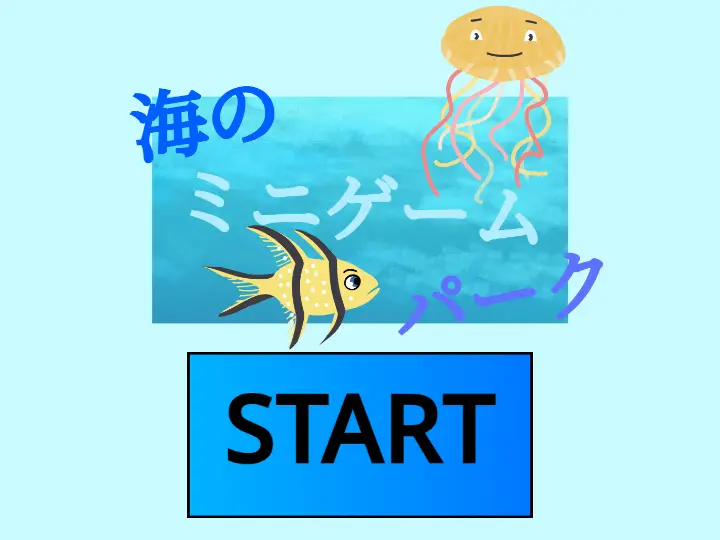 海のミニゲームパーク ver1.1.2