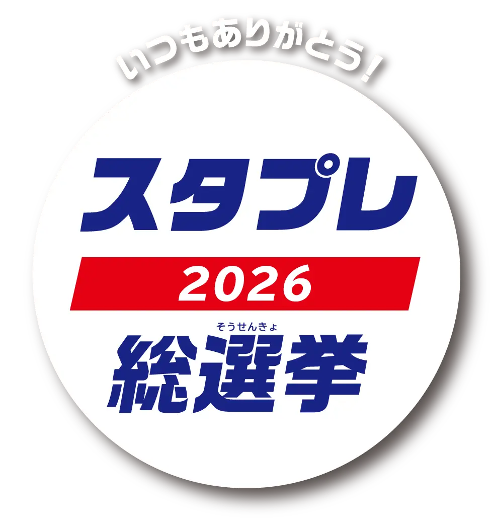 スタプレ総選挙2026