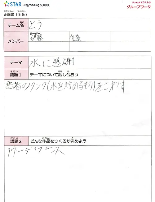 水を奪い返そうの企画書