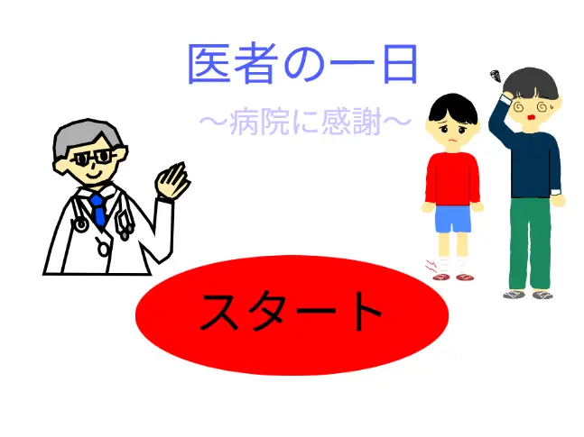 医者の一日～病院に感謝～