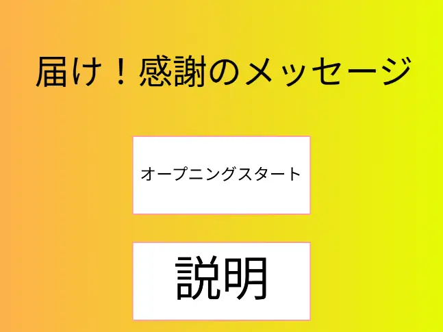 届け！感謝のメッセージ