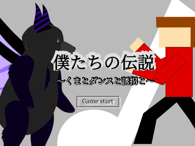 僕たちの伝説～くまとダンスと誘拐と～