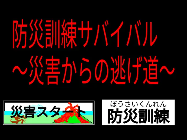 防災訓練サバイバル ～災害からの逃げ道～