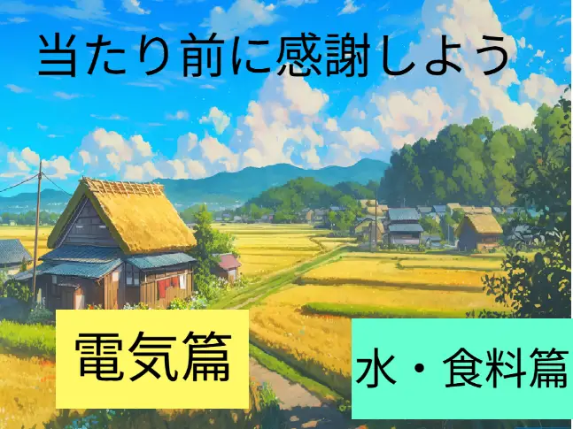 「当たり前」に感謝しよう