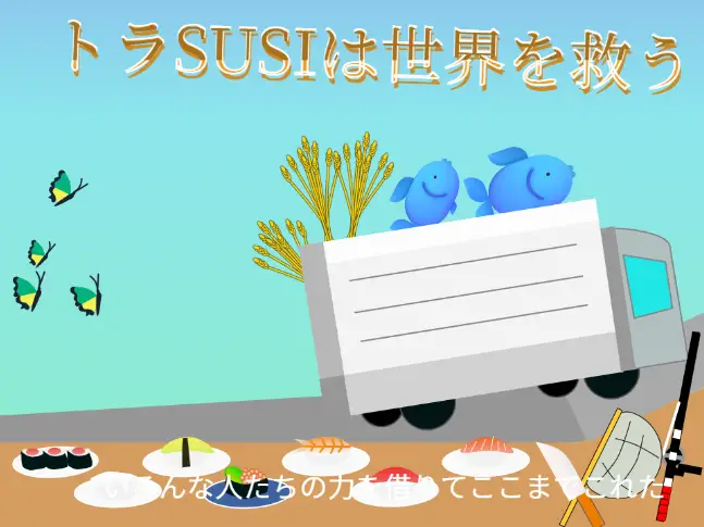 トラSUSIは世界を救う
